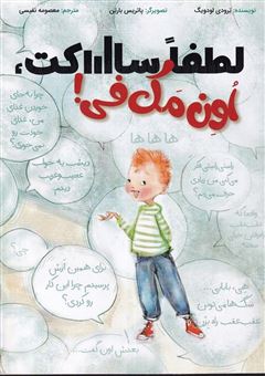 کتاب-لطفا-ساکت-اون-مک-فی-اثر-ترودی-لودویگ