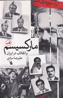 کتاب-مارکسیسم-و-انقلاب-در-ایران-اثر-علیرضا-مرادی