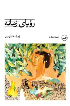 کتاب-رویای-زمانه