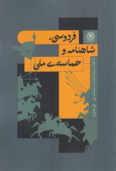 کتاب-فردوسی-شاهنامه-و-حماسه-ی-ملی-اثر-علی-حصوری