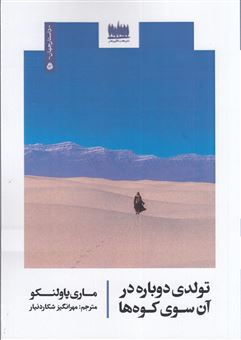 کتاب-تولدی-دوباره-در-آن-سوی-کوه-ها