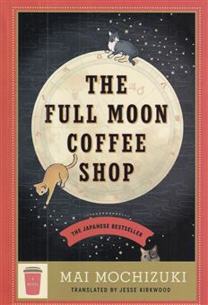 کتاب-the-full-moon-coffee-shop