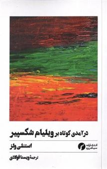 کتاب-درآمدی-کوتاه-بر-ویلیام-شکسپیر