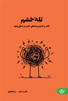کتاب-تله-خشم-اثر-لس-کارتر