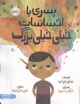 کتاب-پسری-با-احساسات-خیلی-خیلی-بزرگ