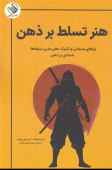 کتاب-هنر-تسلط-بر-ذهن