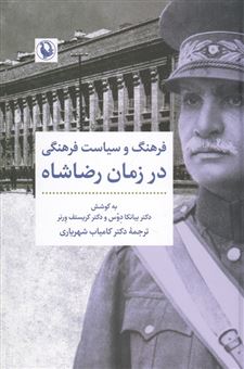 کتاب-فرهنگ-و-سیاست-فرهنگی-در-زمان-رضا-شاه-اثر-بیانکا-دوس-و-کریستف-ورنر