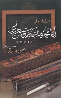کتاب-دیوان-اشعار-آقا-محمد-هاشم-درویش-شیرازی
