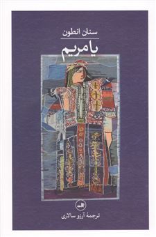 کتاب-یا-مریم-اثر-سنان-انطون