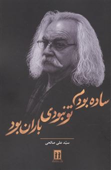 کتاب-ساده-بودم-تو-نبودی-باران-بود-اثر-علی-صالحی