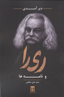 کتاب-دیر-آمدی-ری-را-و-نامه-ها-اثر-علی-صالحی