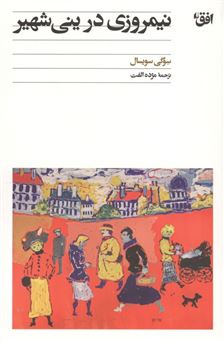 کتاب-نیمروزی-در-ینی-شهیر-اثر-سوگی-سویسال