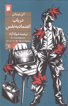 کتاب-درباب-اعتمادبه-نفس-اثر-آلن-دوباتن