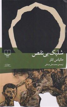 کتاب-شلیک-بی-نقص-اثر-ماتیاس-انار