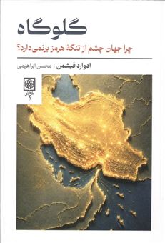 کتاب-گلوگاه