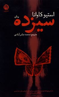 کتاب-سیزده-اثر-استیو-کاوانا