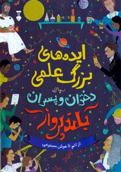 کتاب-ایده-های-بزرگ-علمی-برای-دختران-و-پسران-بلند-پرواز-از-اتم-تا-هوش-مصنوعی-اثر-گروه-نویسندگان