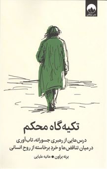 کتاب-تکیه-گاه-محکم-اثر-برنه-براون