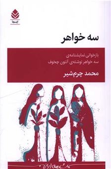 کتاب-سه-خواهر-اثر-محمد-چرم-شیر
