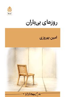 کتاب-روزهای-بی-باران-اثر-امین-بهروزی
