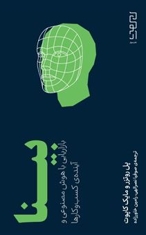 کتاب-بینا-بازاریابی-با-هوش-مصنوعی-و-آینده-ی-کسب-و-کارها