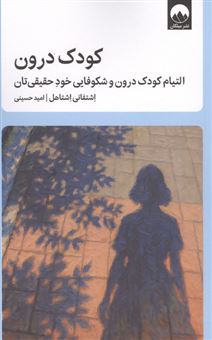 کتاب-کودک-درون