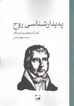 کتاب-پدیدارشناسی-روح