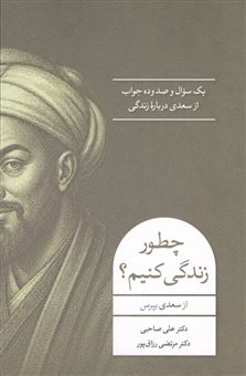 کتاب-چطور-زندگی-کنیم؟-اثر-علی-صاحبی