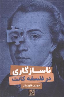 کتاب-ناسازگاری-در-فلسفه-کانت-اثر-مهدی-طاهریان