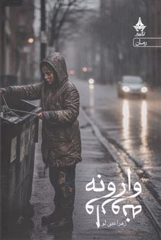 کتاب-وارونه