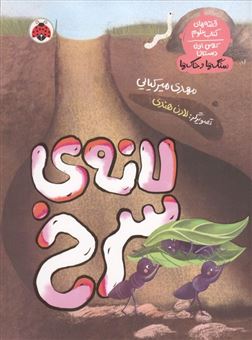 کتاب-لانه-ی-سرنخ-اثر-مهدی-میرکیایی
