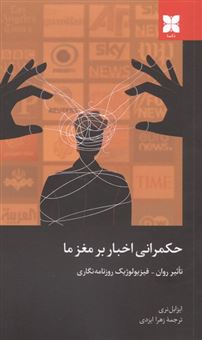 کتاب-حکمرانی-اخبار-بر-مغز-ما