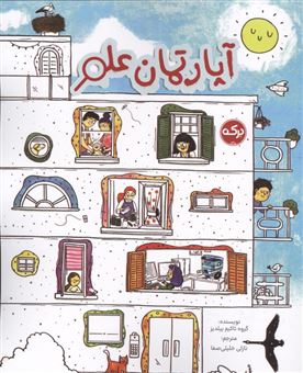کتاب-آپارتمان-علم-اثر-گروه-تاکیم-ییلدیز