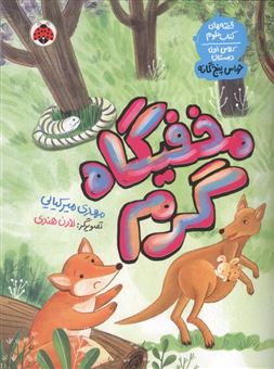 کتاب-مخفیگاه-گرم-اثر-مهدی-میرکیایی