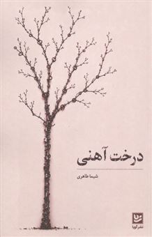 کتاب-درخت-آهنی-اثر-شیما-طاهری
