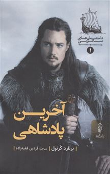 کتاب-آخرین-پادشاهی