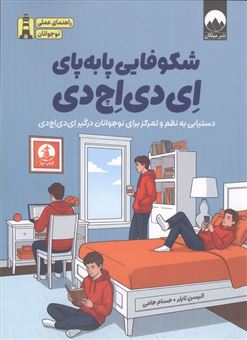 کتاب-شکوفایی-پا-به-پای-ای-دی-اچ-دی