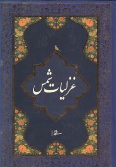 کتاب-غزلیات-شمس-اثر-محمدبن-علی-شمس-تبریزی