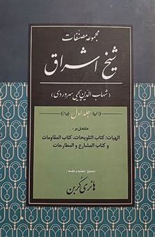 کتاب-مجموعه-مصنفات-شیخ-اشراق-1