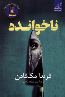 کتاب-ناخوانده-اثر-فریدا-مک-فادن