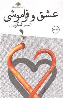 کتاب-عشق-و-فراموشی