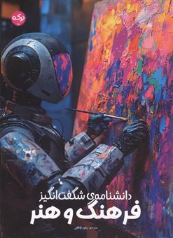 کتاب-دانشنامه-شگفت-انگیز-فرهنگ-و-هنر
