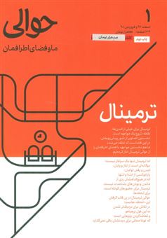 کتاب-مجله-حوالی-ما-و-فضای-اطرافمان-1-ترمینال