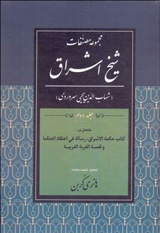 کتاب-مجموعه-مصنفات-شیخ-اشراق-2-اثر-شهاب-الدین-یحیی-سهروردی