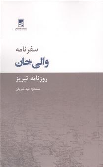 کتاب-سفرنامه-والی-خان