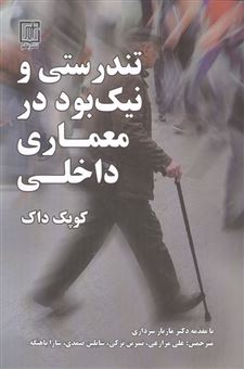 کتاب-تندرستی-و-نیک-بود-در-معماری-داخلی