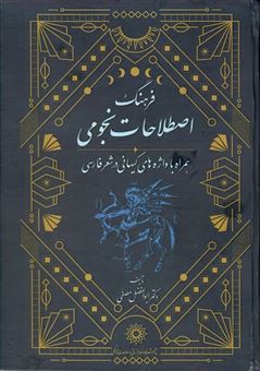 کتاب-فرهنگ-اصطلاحات-نجومی-اثر-اب‍وال‍ف‍ض‍ل-م‍ص‍ف‍ی