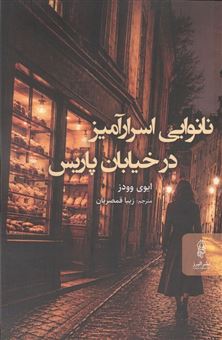 کتاب-نانوایی-اسرار-آمیز-در-خیابان-پاریس-اثر-ایوی-وودز