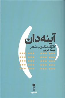 کتاب-آینه-دان-کارگاه-مکتوب-شعر-اثر-مهدی-فرجی