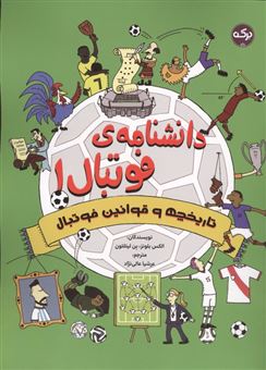 کتاب-دانشنامه-فوتبال-1-تاریخچه-و-قوانین-فوتبال